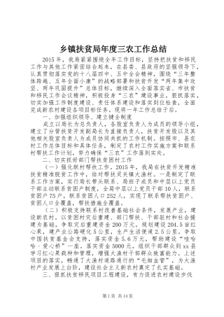 乡镇扶贫局年度三农工作总结