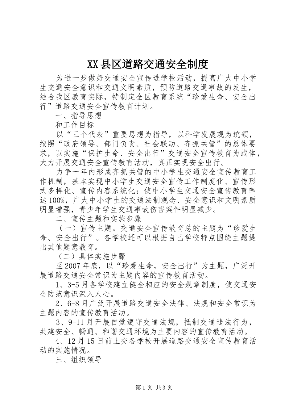 XX县区道路交通安全制度_第1页