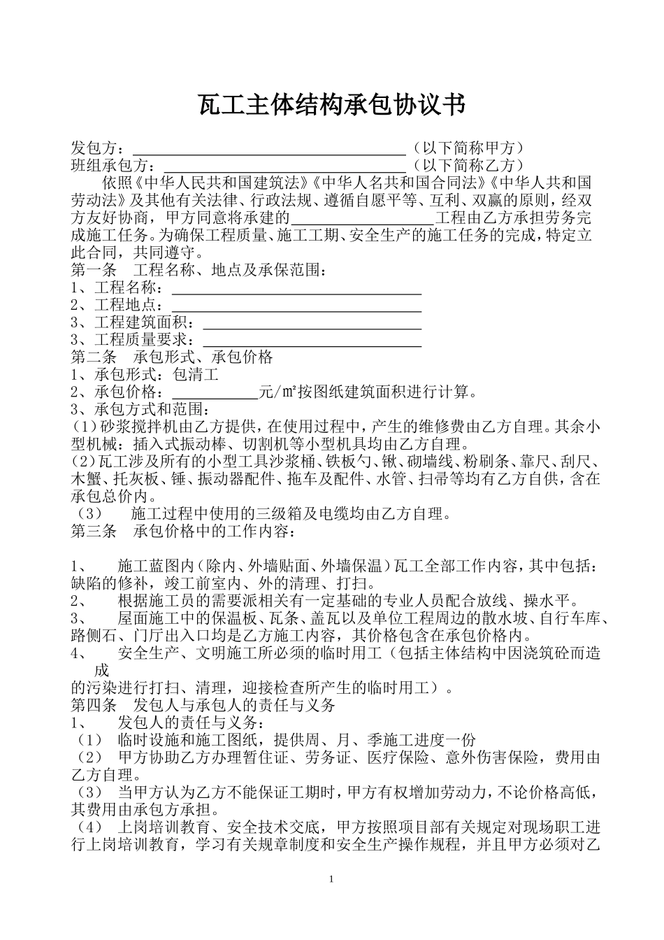 瓦工清包工合同_第1页