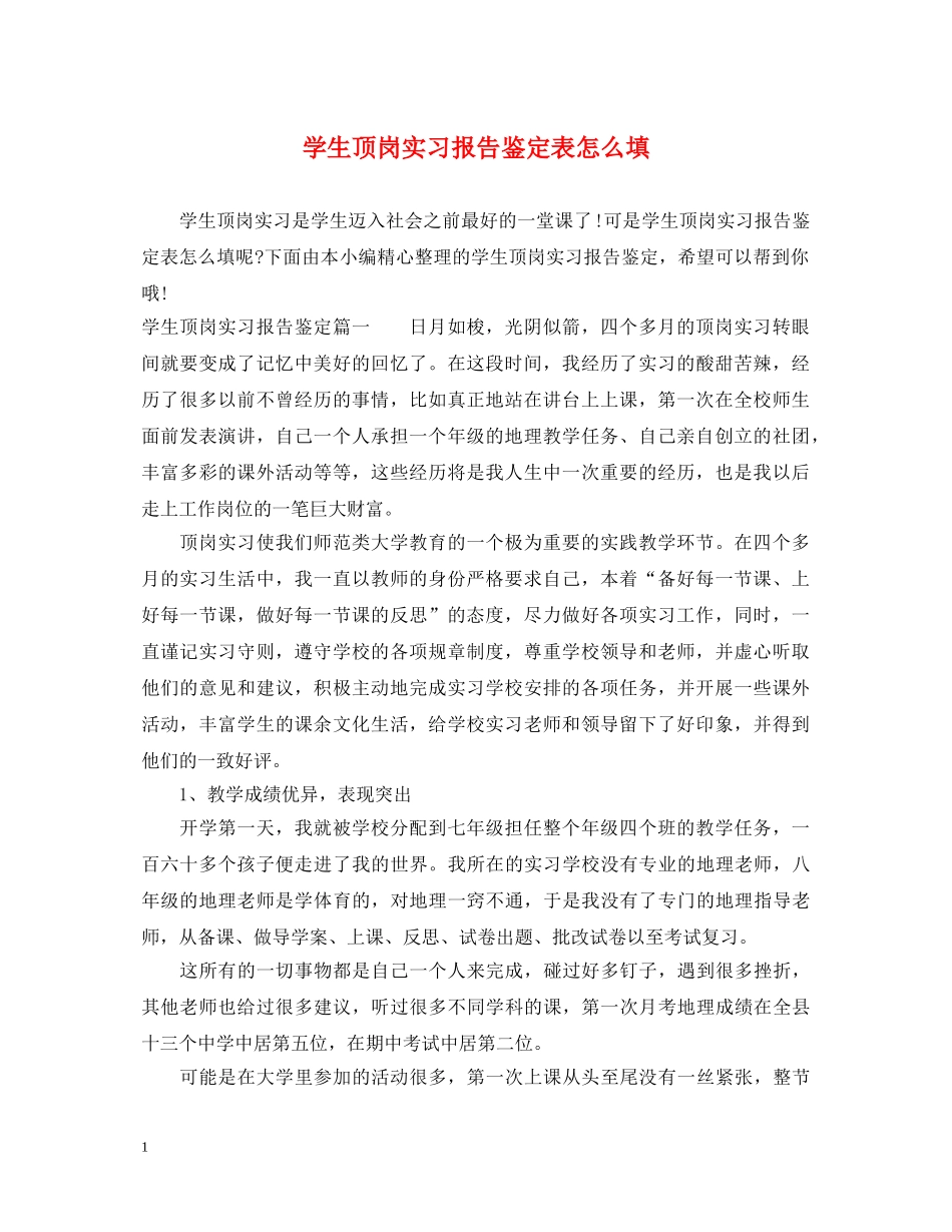 学生顶岗实习报告鉴定表怎么填 _第1页