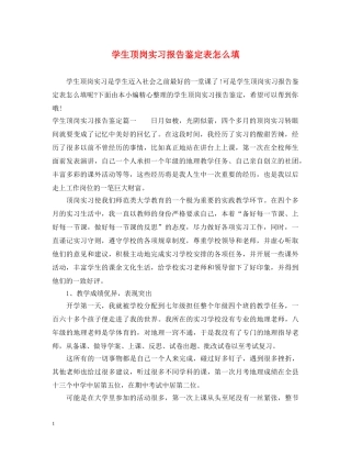 学生顶岗实习报告鉴定表怎么填 
