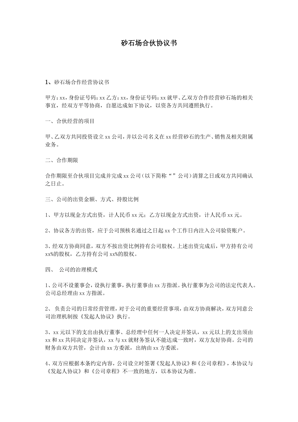 砂石场合伙协议书_第1页