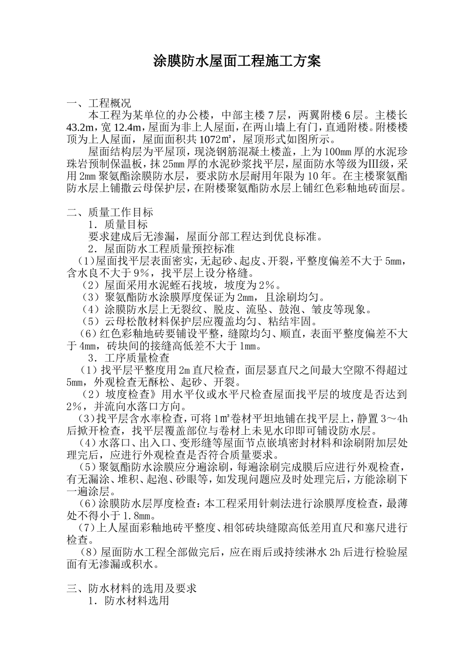 涂膜防水屋面工程施工方案_第1页