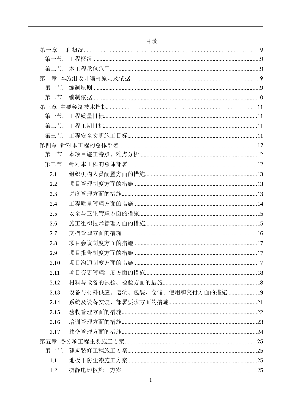 数据中心机房工程施工组织设计_第1页