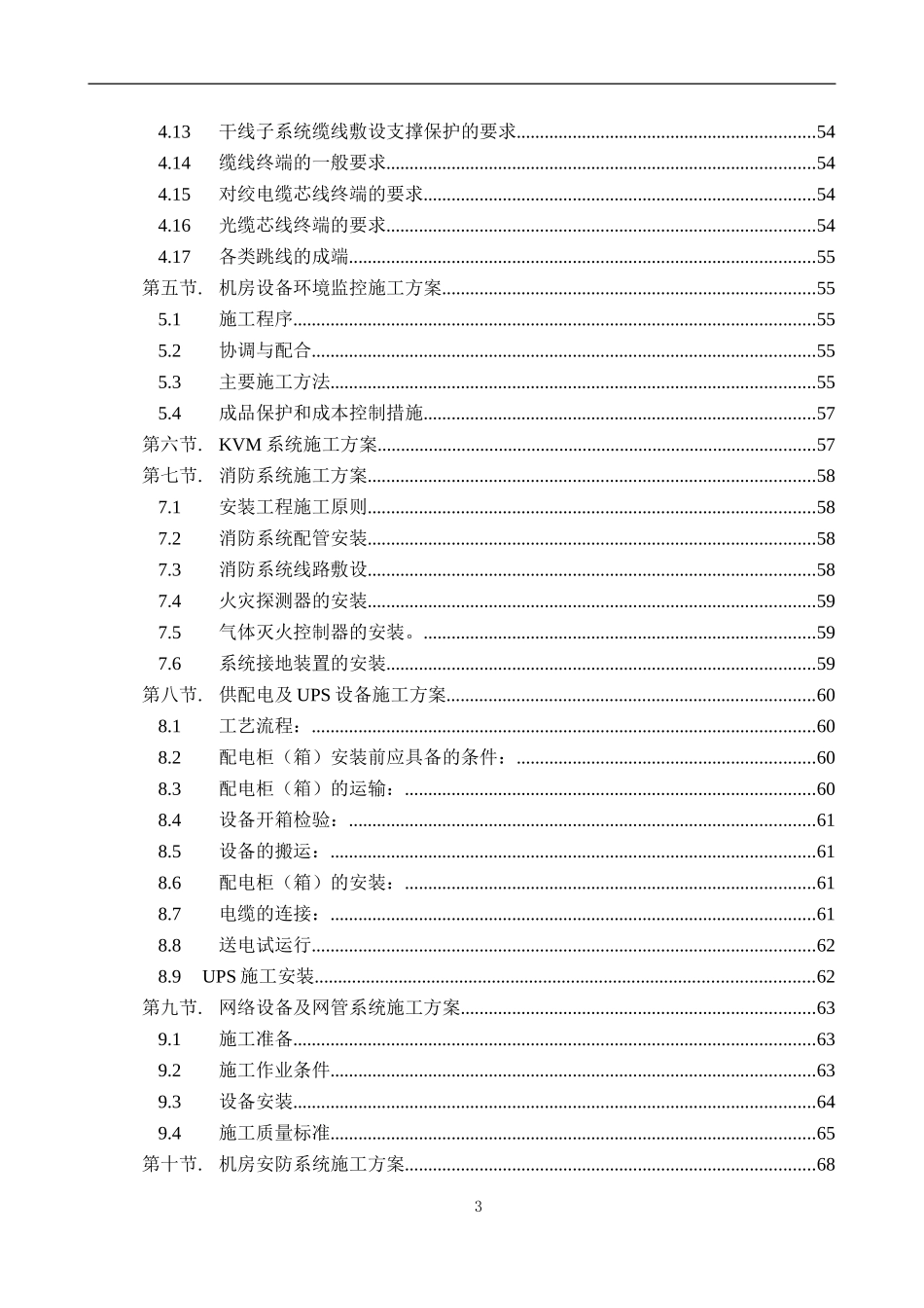 数据中心机房工程施工组织设计_第3页