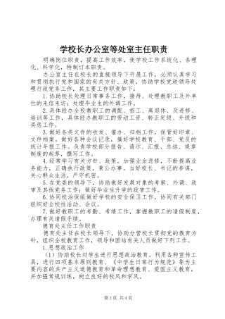 学校长办公室等处室主任职责