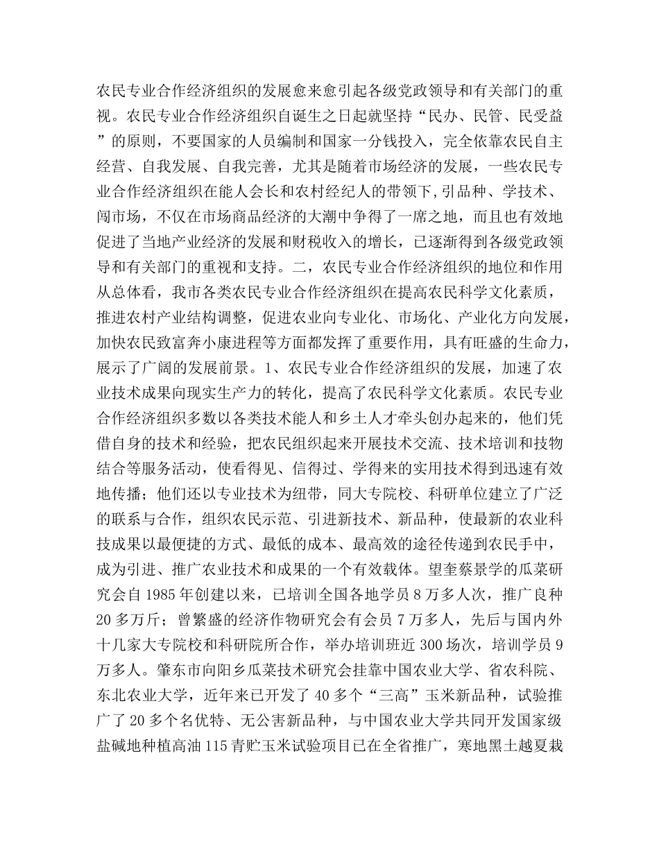 关于全市农民专业合作经济组织的调查 _第2页