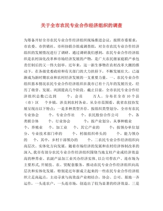 关于全市农民专业合作经济组织的调查 