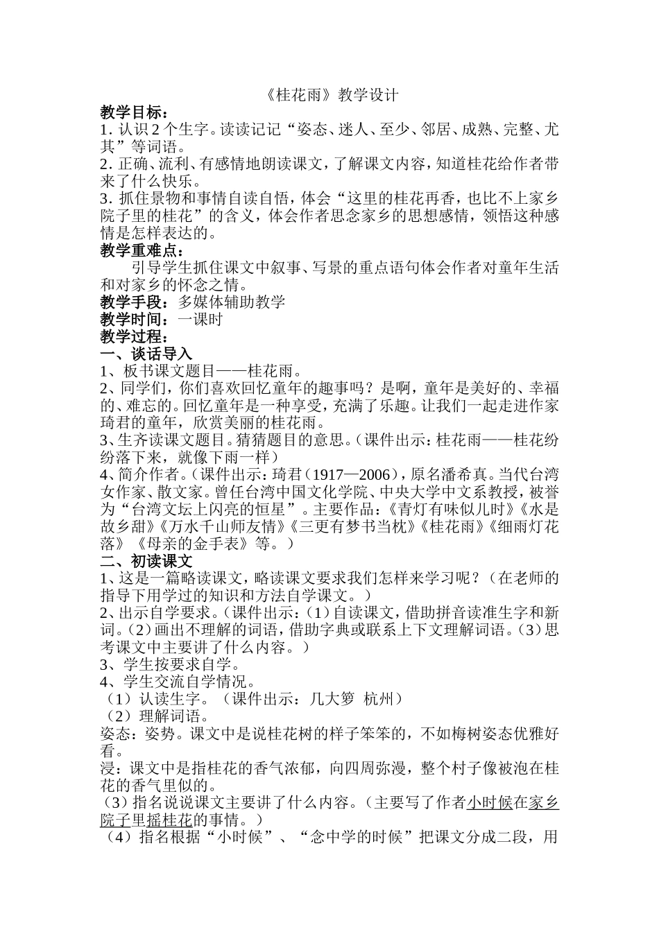 《桂花雨》教学设计_第1页