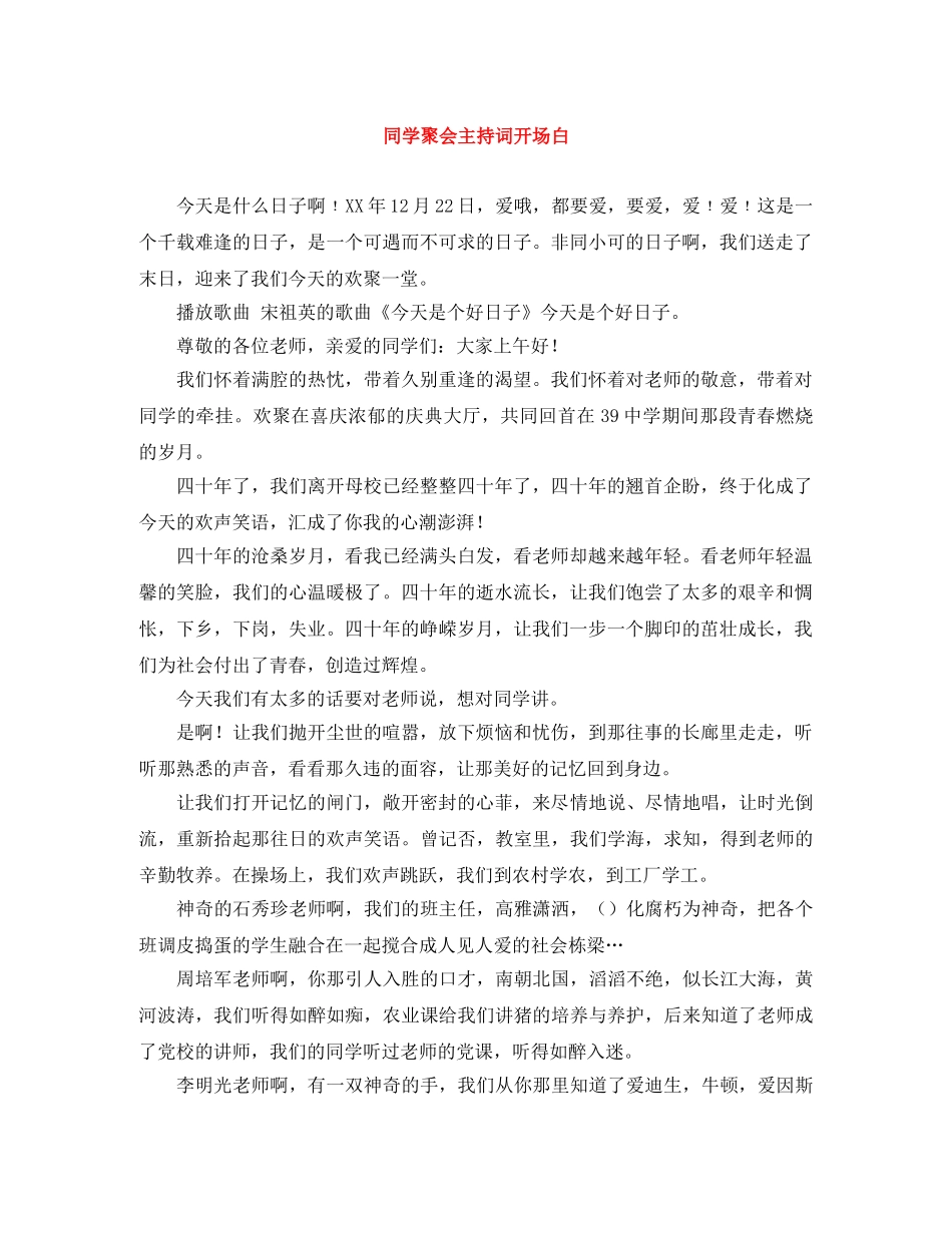 同学聚会主持词开场白 _第1页