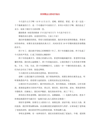 同学聚会主持词开场白 