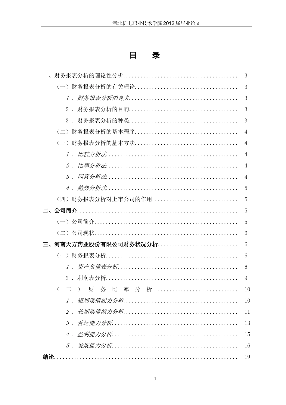 上市公司财务报表及案例分析-论文_第2页