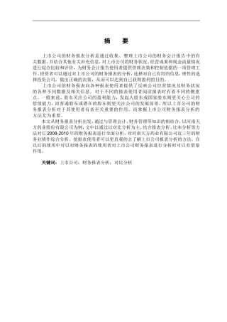 上市公司财务报表及案例分析-论文