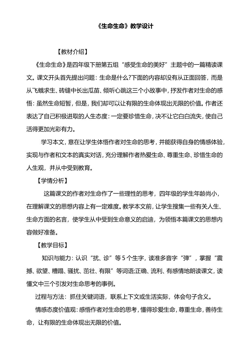 《生命生命》教学设计(优秀篇)_第1页