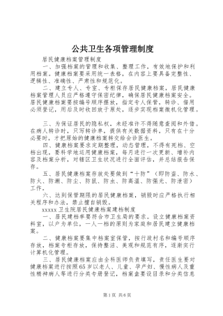 公共卫生各项管理制度