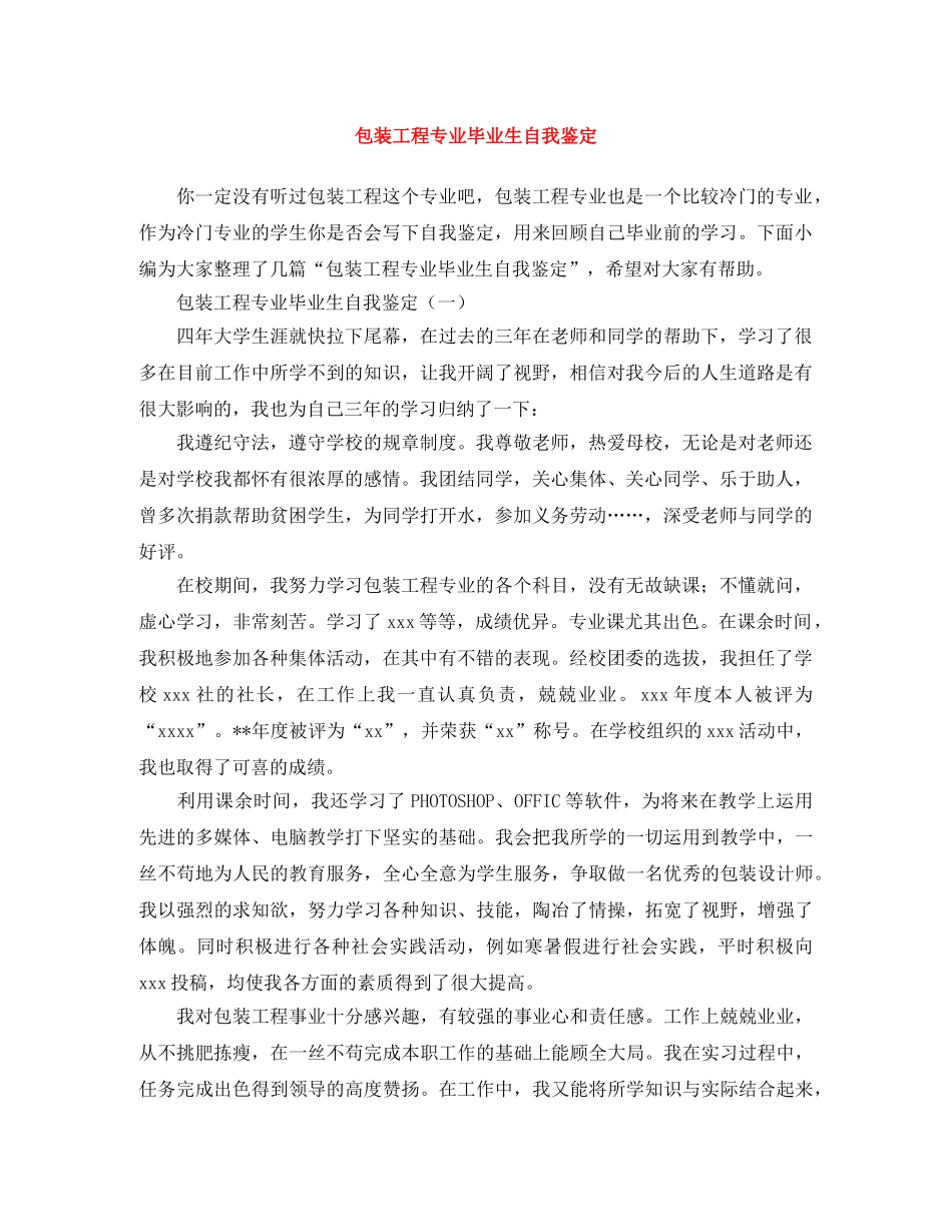 包装工程专业毕业生自我鉴定 _第1页