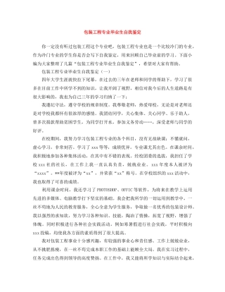 包装工程专业毕业生自我鉴定 