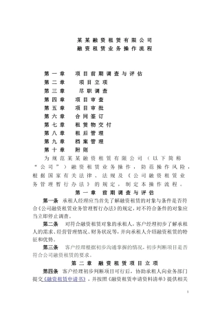 融资租赁业务操作规程(暂行)汇总