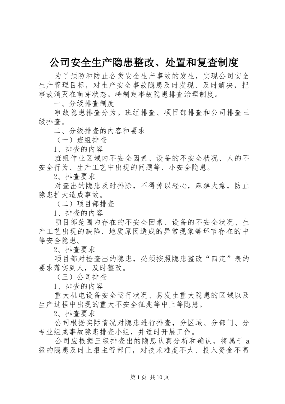 公司安全生产隐患整改、处置和复查制度_第1页