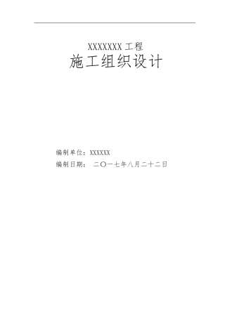 市政工程施工组织设计