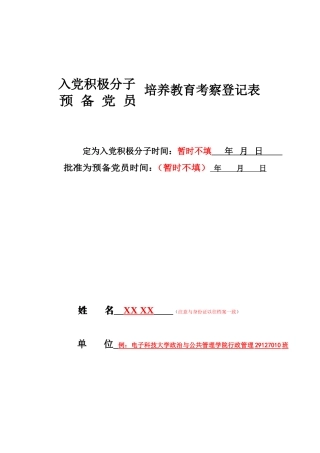 入党积极分子预备党员培养教育考察登记表(模版)