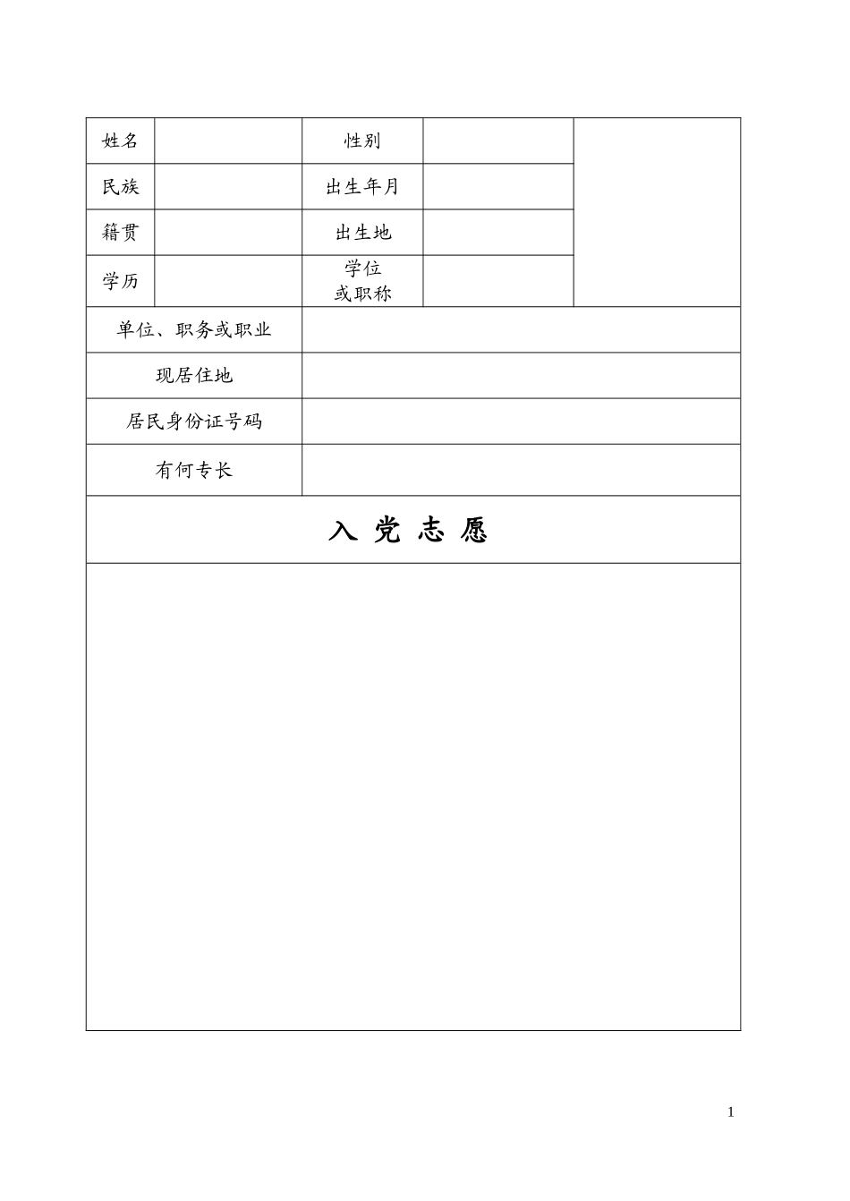 入党志愿书模板(完整版)空表_第1页