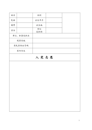 入党志愿书模板(完整版)空表