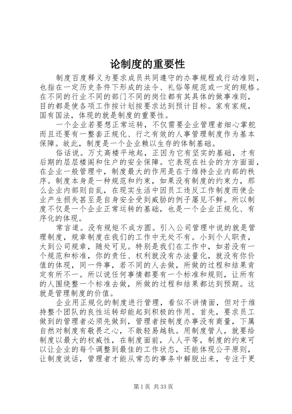 论制度的重要性_第1页
