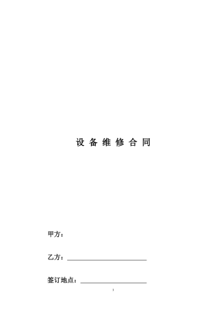 设备维修合同