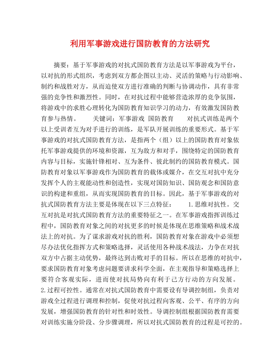 利用军事游戏进行国防教育的方法研究 _第1页