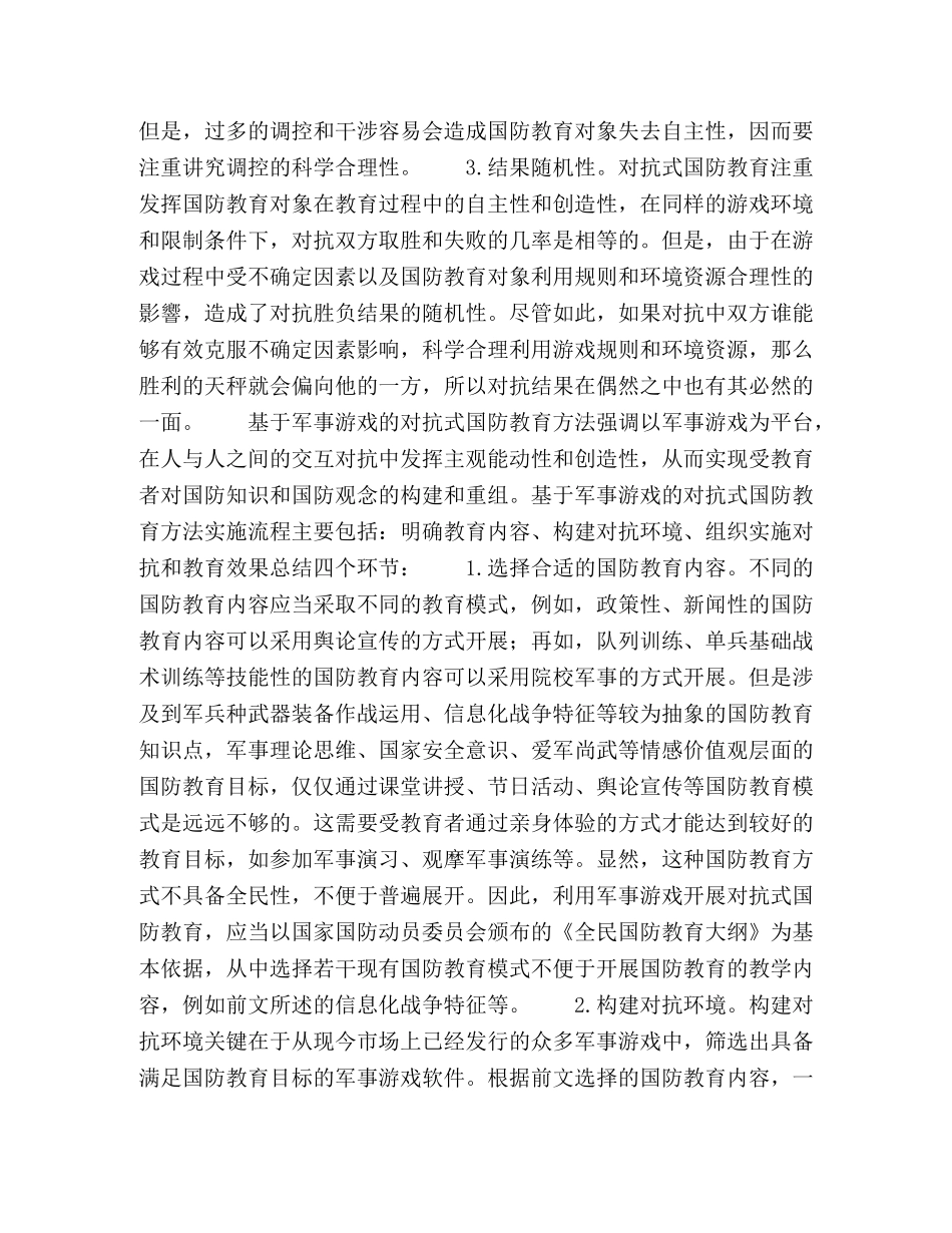 利用军事游戏进行国防教育的方法研究 _第2页