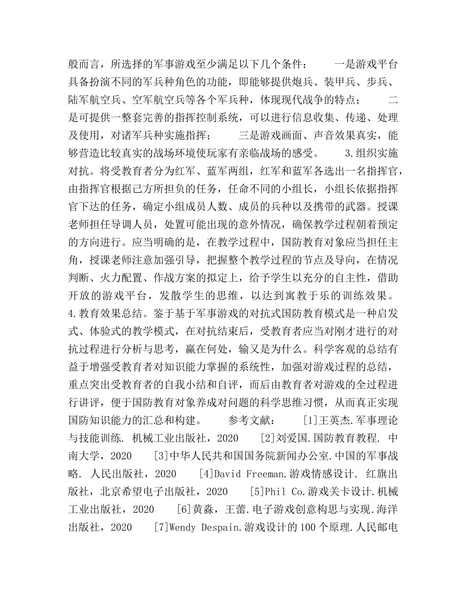 利用军事游戏进行国防教育的方法研究 _第3页