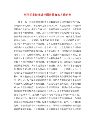 利用军事游戏进行国防教育的方法研究 