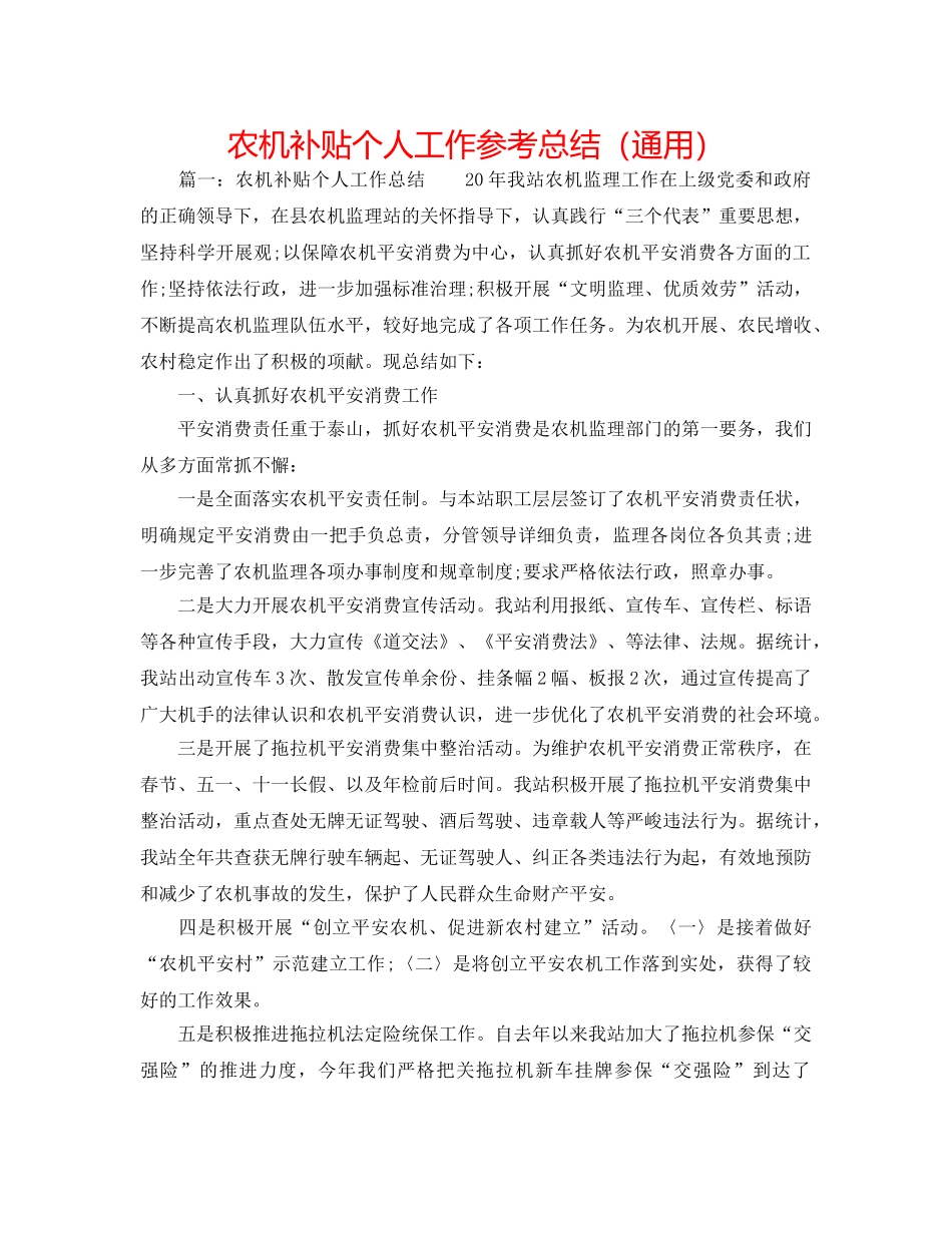 农机补贴个人工作参考总结（通用） _第1页
