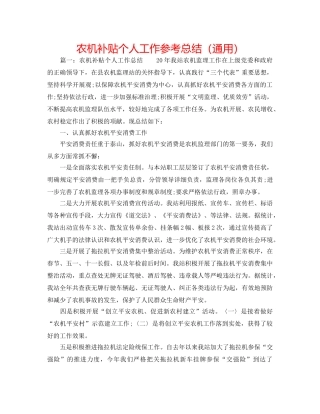 农机补贴个人工作参考总结（通用） 