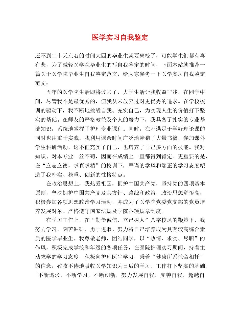 医学实习自我鉴定 (2) _第1页