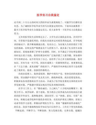 医学实习自我鉴定 (2) 