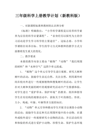 三年级科学上册教学计划(新教科版)