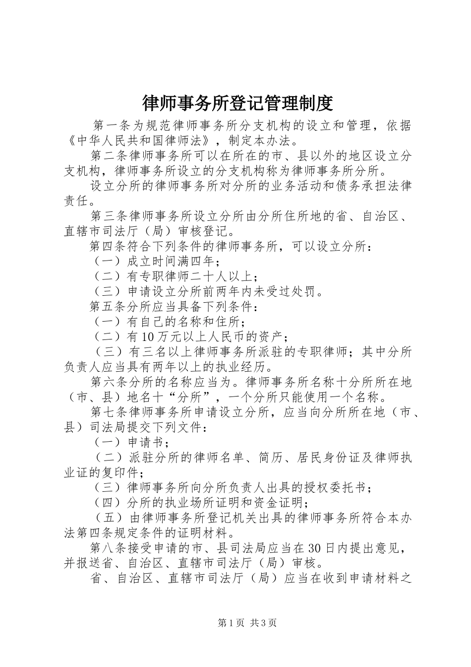 律师事务所登记管理制度_第1页
