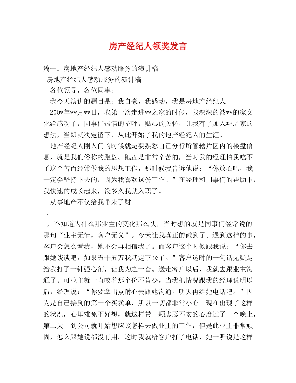 房产经纪人领奖发言 _第1页