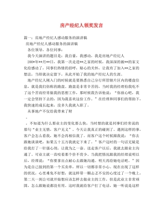 房产经纪人领奖发言 