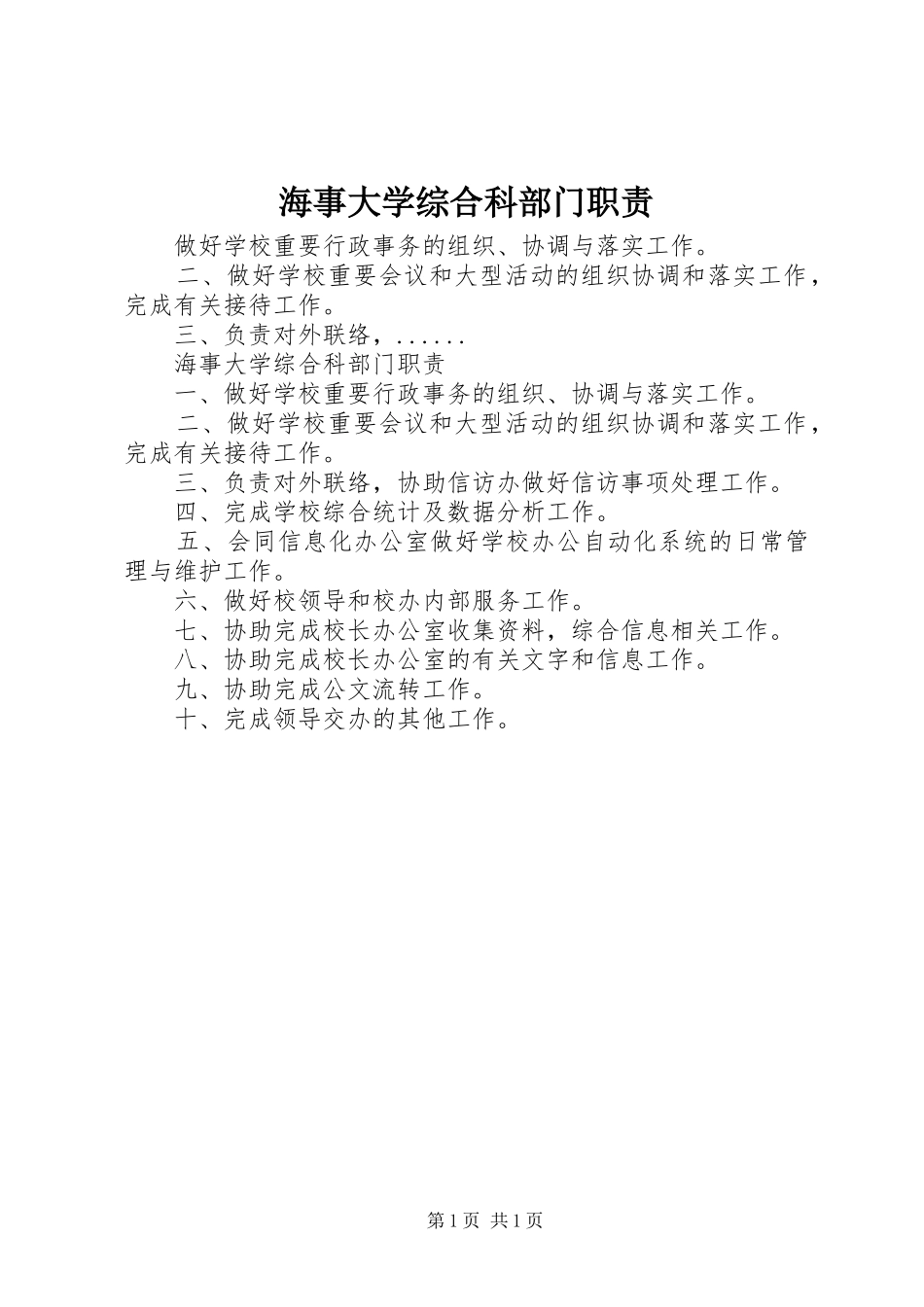 海事大学综合科部门职责_第1页