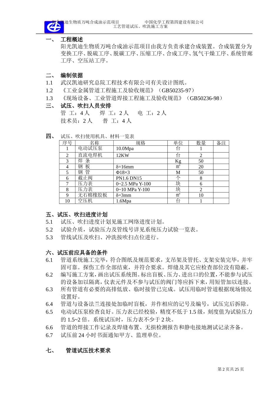 试压、吹扫方案.(DOC)_第3页