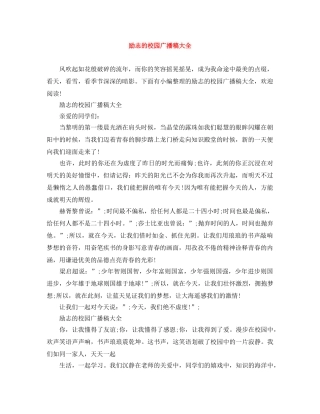 励志的校园广播稿大全 