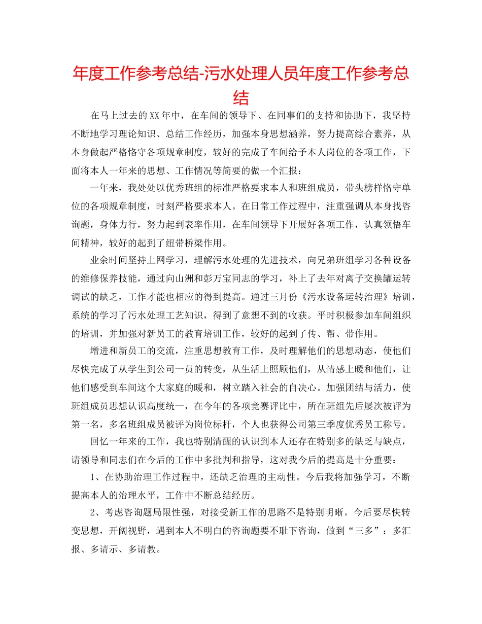 年度工作参考总结-污水处理人员年度工作参考总结 _第1页