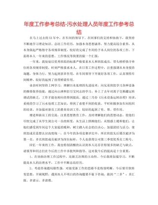 年度工作参考总结-污水处理人员年度工作参考总结 