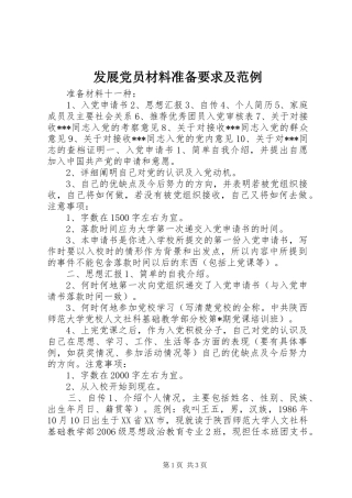 发展党员材料准备要求及范例