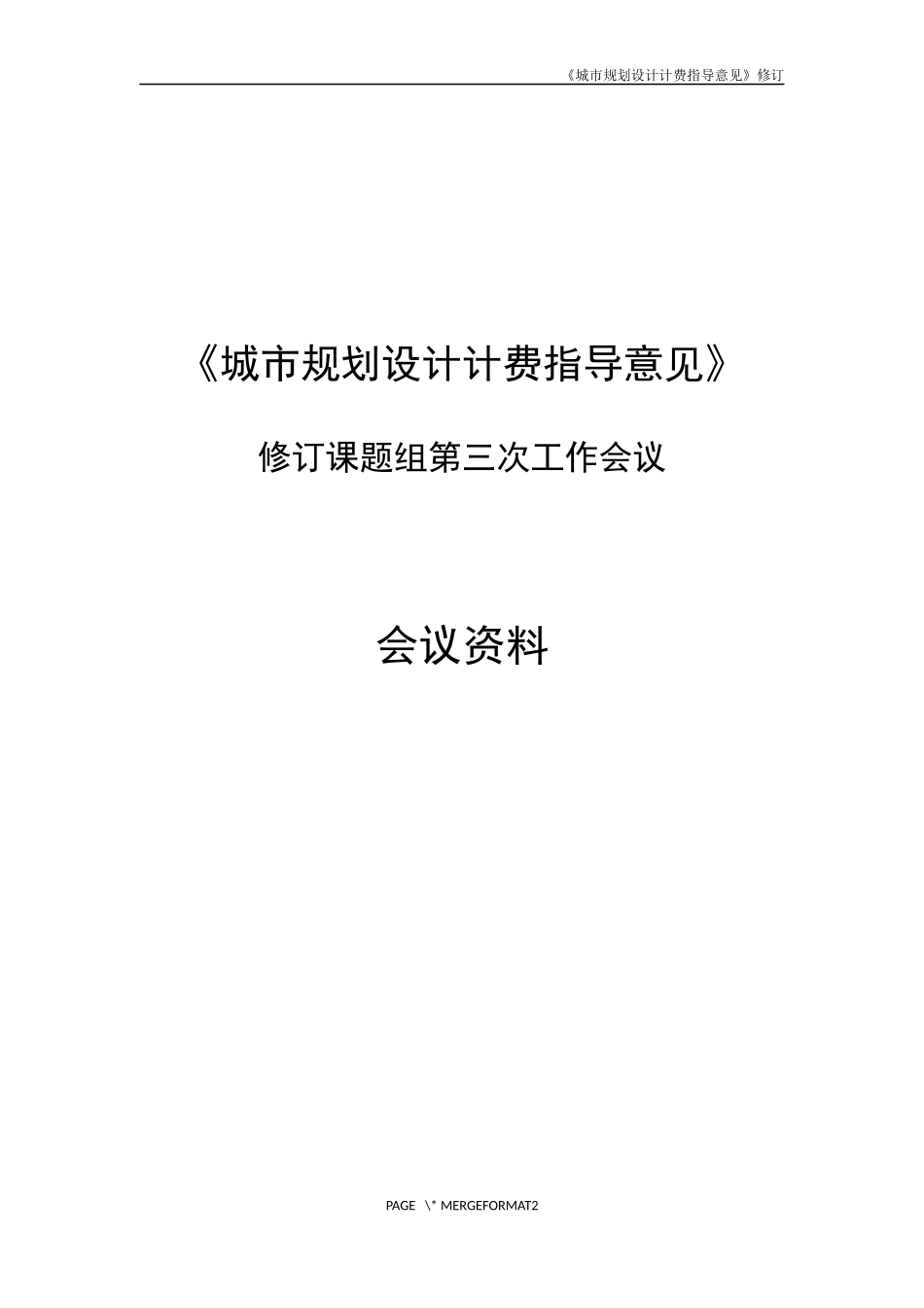 《城市规划设计计费指导意见》2017修订稿_第1页