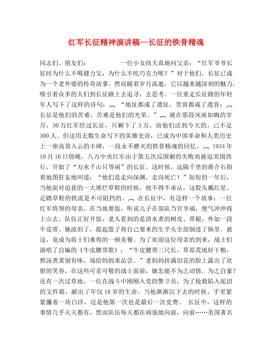 红军长征精神演讲稿--长征的铁骨精魂 _第1页