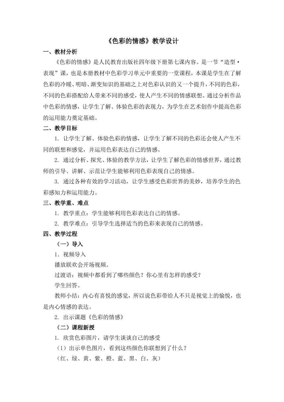 《色彩的情感》教学设计_第1页